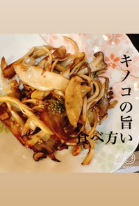 【キノコの鉄板レシピ】♪ぺぺ・エリンギ♪