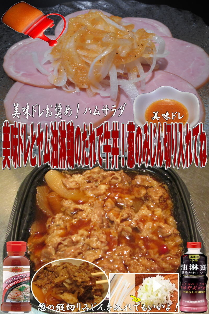 美味ドレとヤムウンセン油淋鶏のたれで牛丼の画像