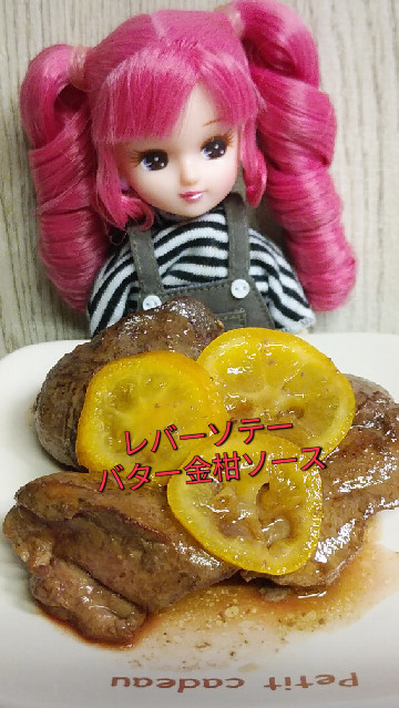 リカちゃん♡レバーソテーバター金柑ソースの画像