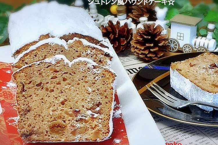 クリスマスにシュトレン風パウンドケーキ レシピ 作り方 By キッチンヨーコ クックパッド 簡単おいしいみんなのレシピが375万品