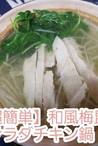 【超簡単】梅昆布サラダチキン鍋