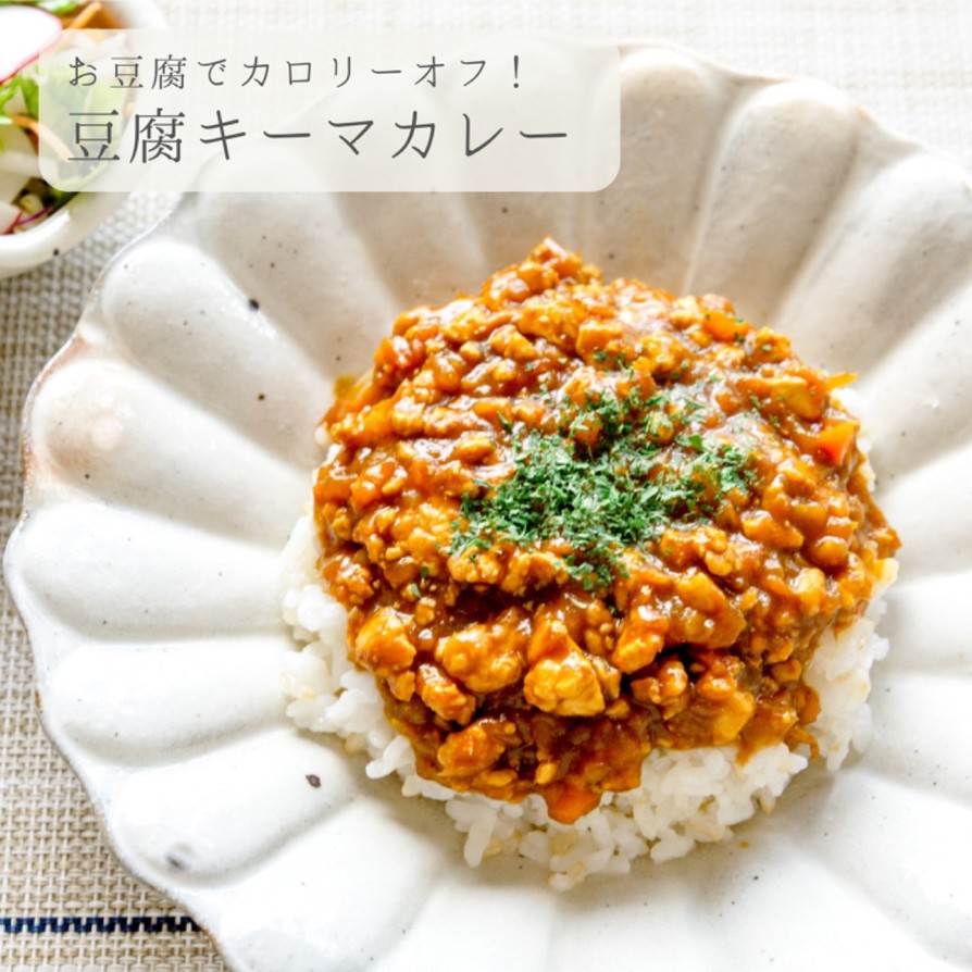 節約★お豆腐キーマカレーの画像