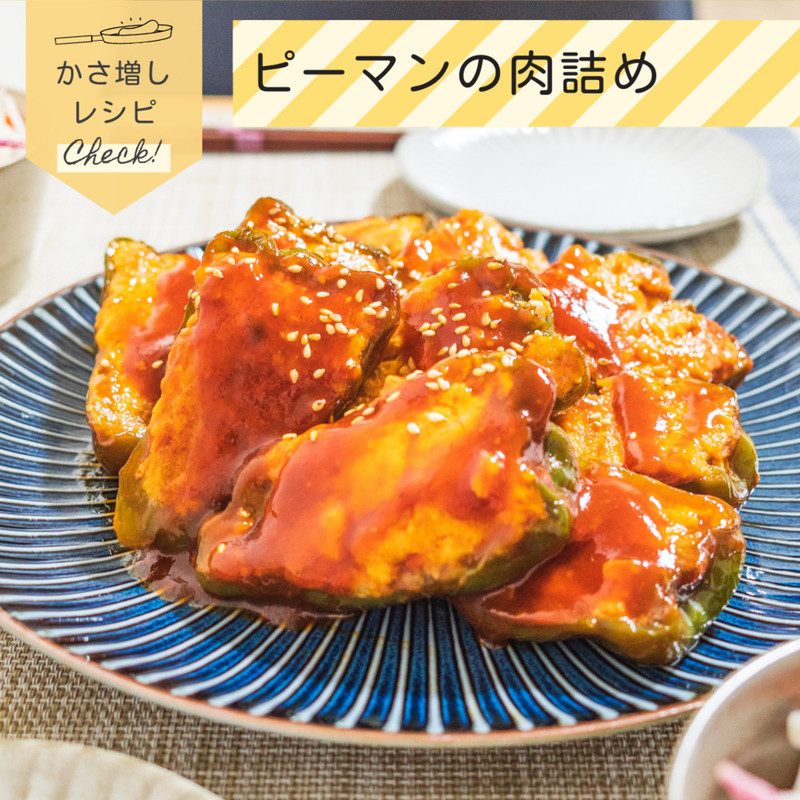 みんなの ピーマンの肉詰め かさ増し レシピが33品 クックパッド