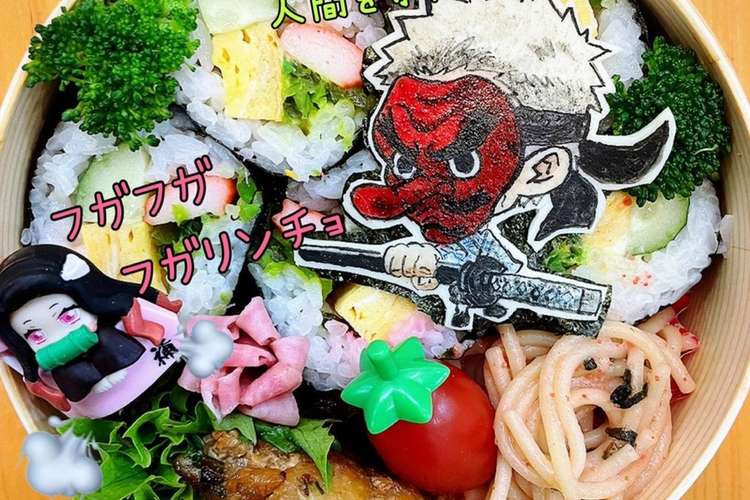 巻き寿司弁当 オブアート 鬼滅の刃 レシピ 作り方 By マキちゃそ クックパッド 簡単おいしいみんなのレシピが366万品