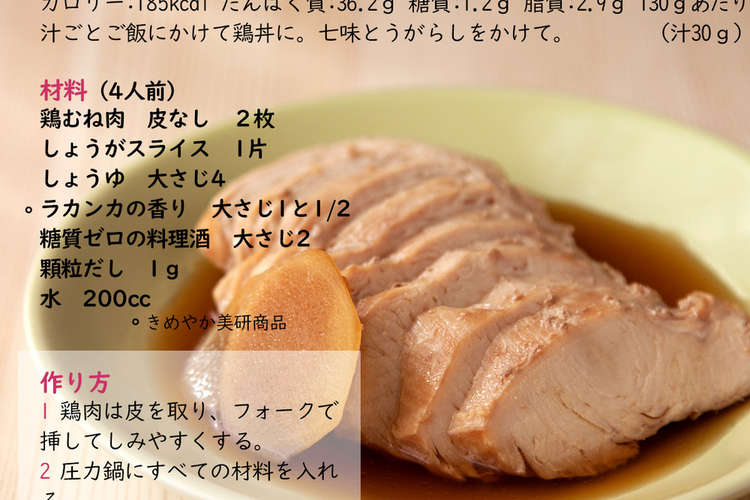 ラカンカで鶏むね肉の柔らか煮 レシピ 作り方 By きめやか美研 クックパッド 簡単おいしいみんなのレシピが366万品