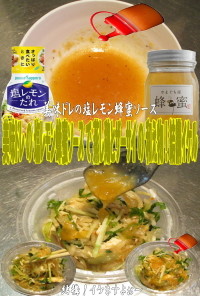 美味ドレ塩レモン蜂蜜蒸し鶏と搾菜の和え物