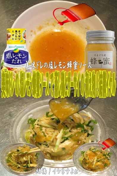 美味ドレ塩レモン蜂蜜蒸し鶏と搾菜の和え物の写真