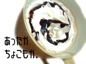 ++ココアもいいけど、チョコモカ++