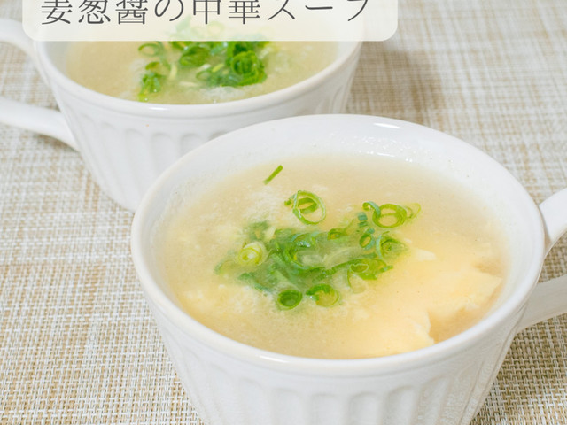 姜葱醤の中華スープ