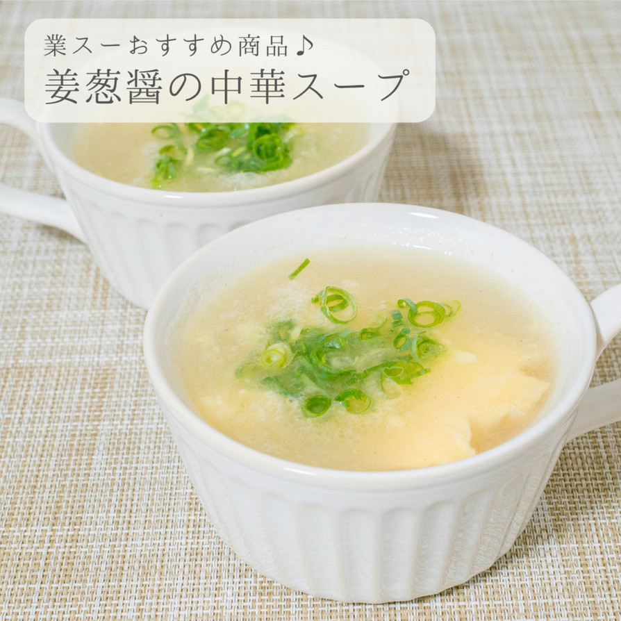 姜葱醤の中華スープの画像