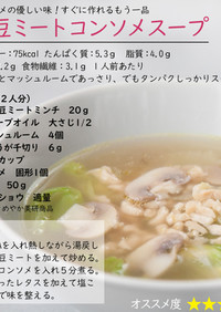 大豆ミートコンソメスープ