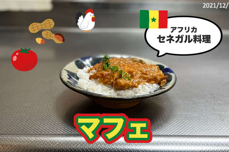 セネガル料理 マフェ レシピ 作り方 By 彦さんキッチン クックパッド 簡単おいしいみんなのレシピが376万品