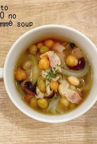 食べるスープ『豆ときのこのコンソメ』　