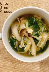 食べるスープ『水菜ときのこの生姜スープ』