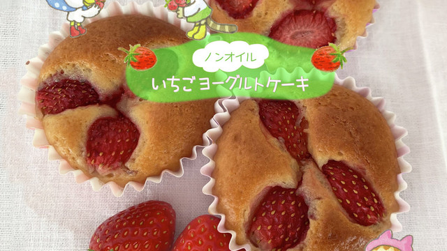 いちごヨーグルトケーキ ノンオイル レシピ 作り方 By ふしぎ森 クックパッド 簡単おいしいみんなのレシピが375万品