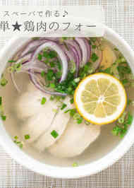 みんなの フォー ナンプラーなし レシピが798品 クックパッド