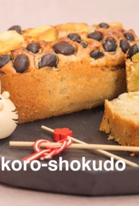 栗きんとん＆黒豆de米粉パウンドケーキ