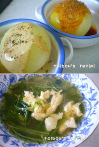 ２品一緒に❤玉ねぎの丸ごと煮＆水菜スープ