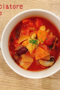 食べるスープ『カチャトーラ風スープ』　