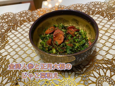 金時人参と正月大根のじゃこ菜和えの写真