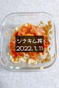 ツナキム丼　2022.1.11