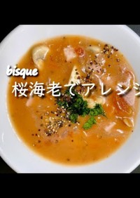 桜海老で作る簡単ビスク。スープ