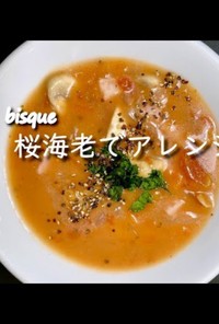 桜海老で作る簡単ビスク。スープ