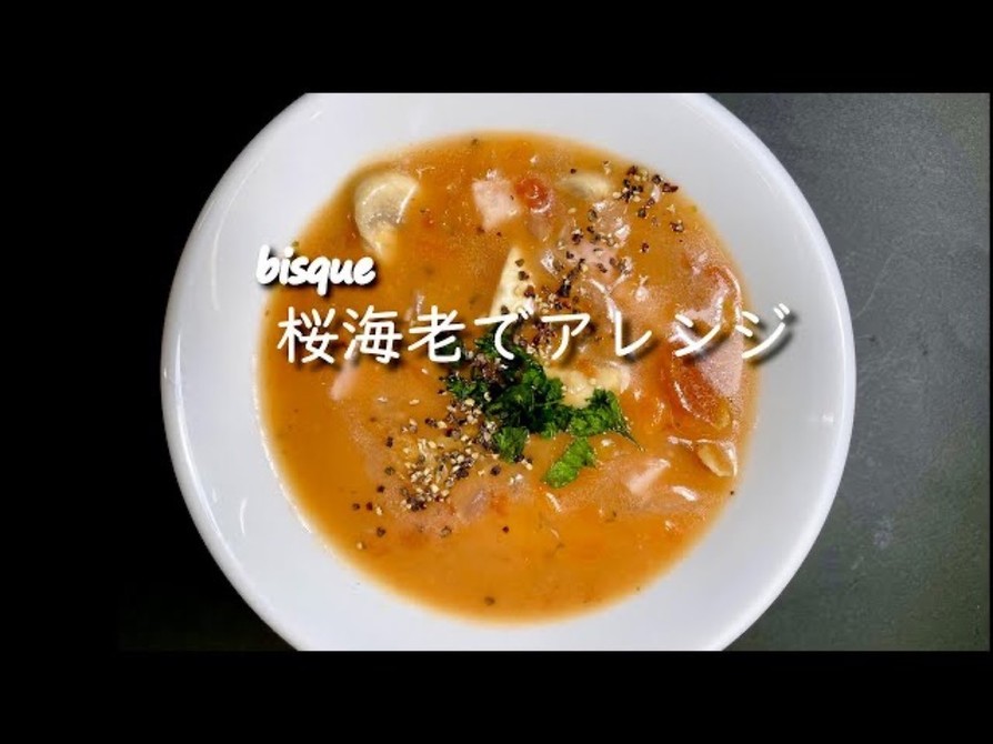桜海老で作る簡単ビスク。スープの画像