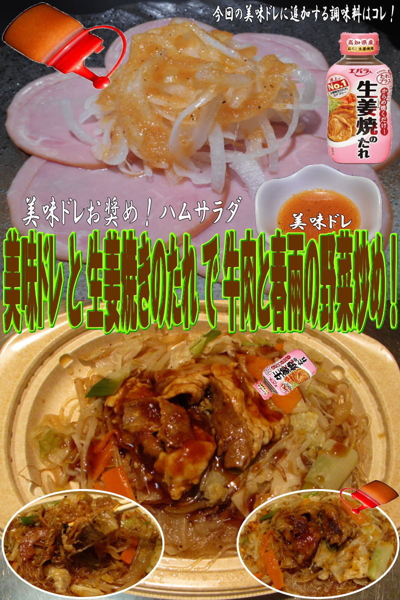 美味ドレ生姜焼きのたれ牛肉と春雨の野菜炒の画像