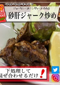 砂肝のジャークシーズニング炒め