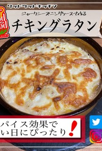 寒い日にぴったり！チキンオニオングラタン