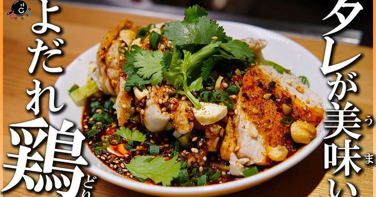 タレが美味い お家で本格中華 よだれ鶏 レシピ 作り方 By Cococoroch クックパッド 簡単おいしいみんなのレシピが370万品