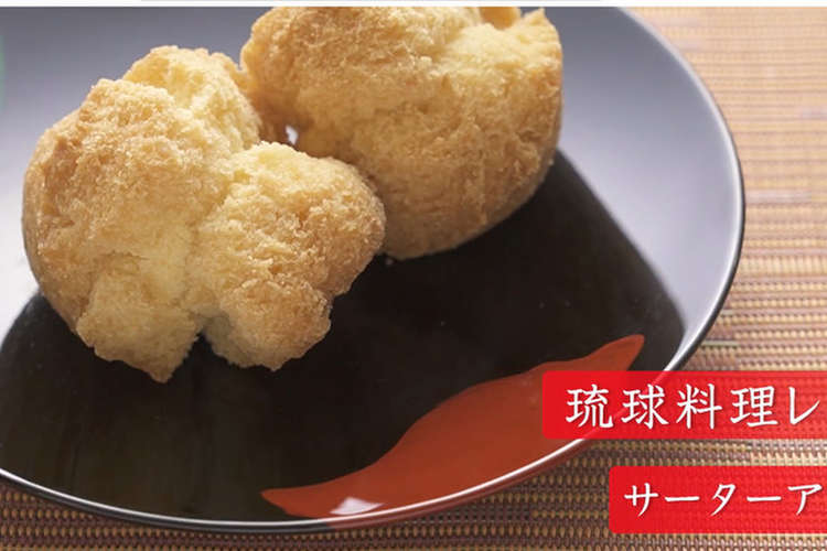 本場で教わったサーターアンダギー レシピ 作り方 By Kmukuchap クックパッド 簡単おいしいみんなのレシピが376万品