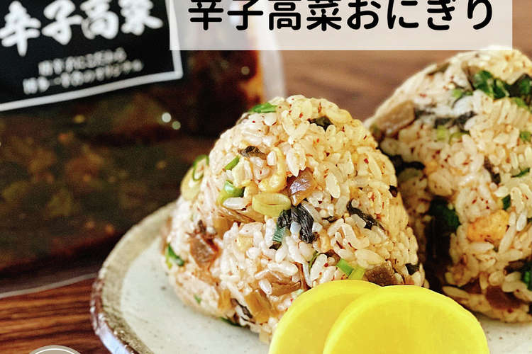 辛子高菜おにぎり レシピ 作り方 By Ikkousha クックパッド 簡単おいしいみんなのレシピが366万品