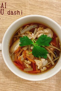 食べるスープ『根菜ごぼう出汁スープ』　