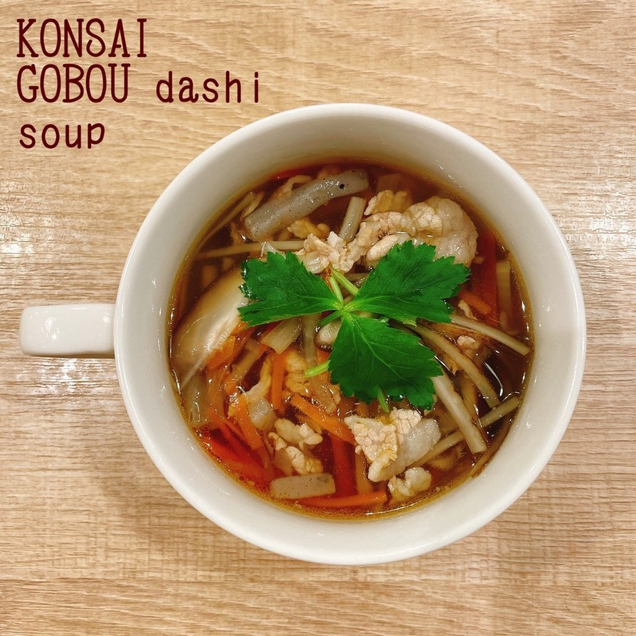 食べるスープ『根菜ごぼう出汁スープ』　の画像