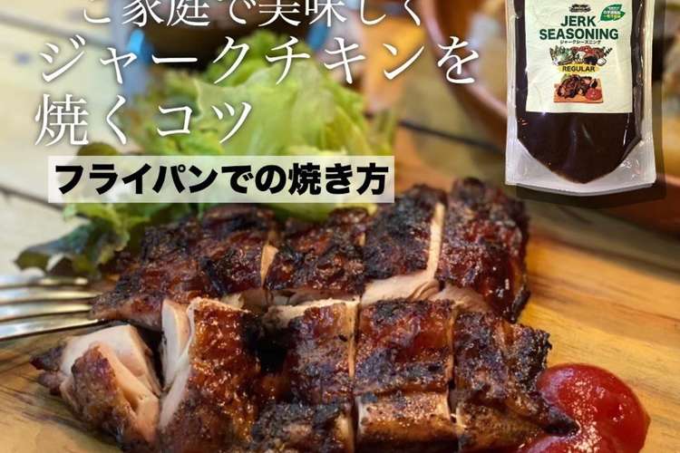 フライパンで簡単ジャークチキン レシピ 作り方 By グッドウッドキッチン クックパッド 簡単おいしいみんなのレシピが375万品