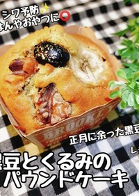 美肌シワに！黒豆とくるみのパウンドケーキ