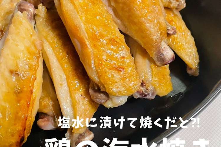 鶏の海水焼き 皮はパリッ中はジューシー レシピ 作り方 By Hiko クックパッド 簡単おいしいみんなのレシピが373万品