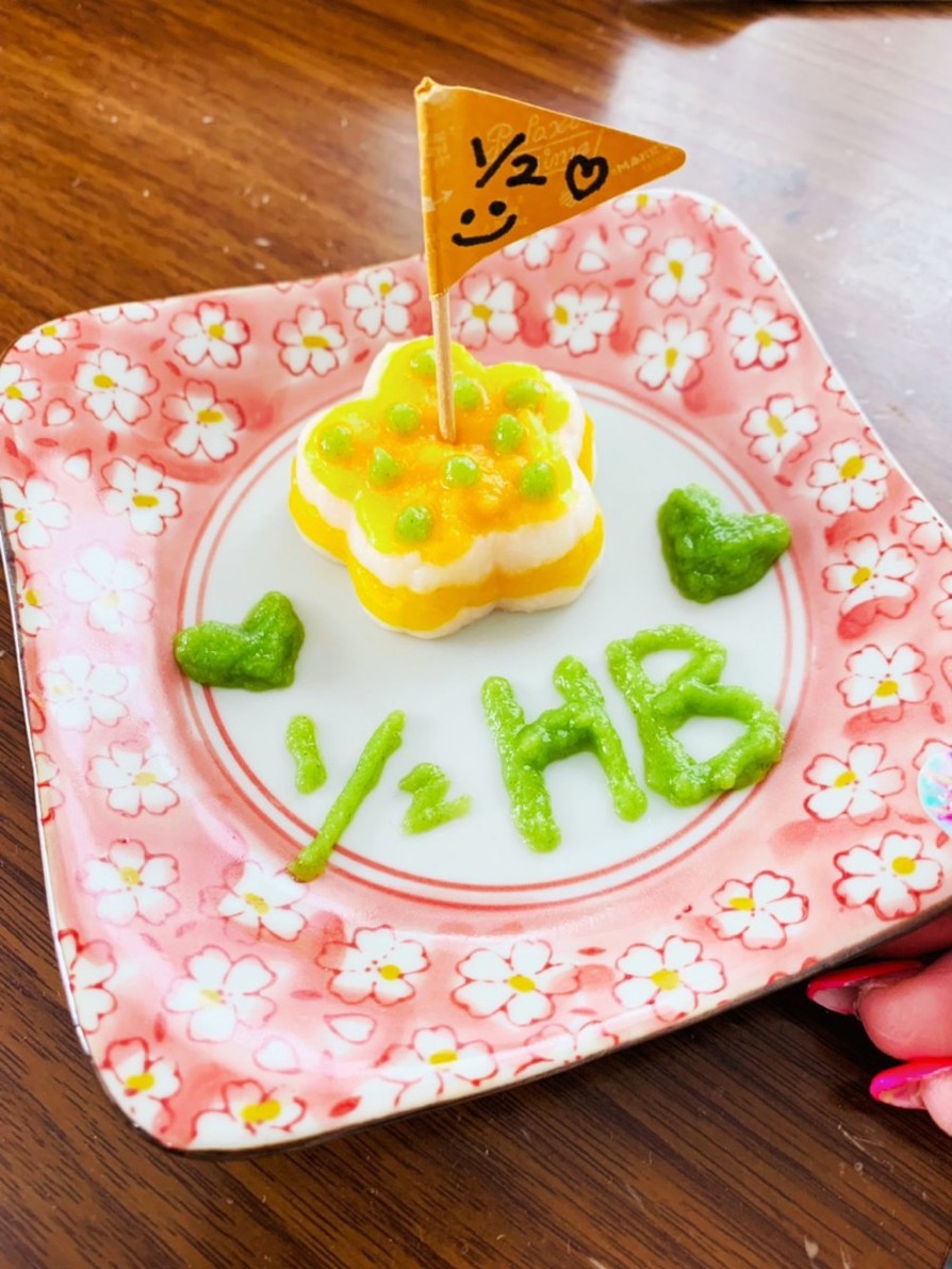 ハーフバースデー♡ケーキ風離乳食の画像