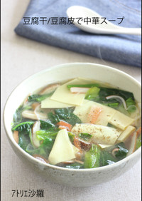 低糖質＆高蛋白！豆腐干/皮で中華スープ