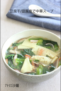 低糖質＆高蛋白！豆腐干/皮で中華スープ