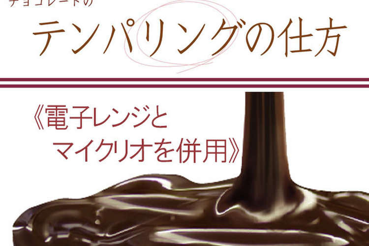 簡単テンパリングの仕方 レシピ 作り方 By 株式会社プロフーズ クックパッド 簡単おいしいみんなのレシピが376万品