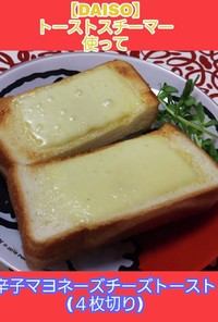 【トーストスチーマー】辛子マヨチーズパン