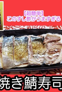 【超簡単】焼き鯖寿司