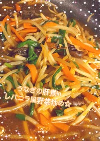 うなぎ肝煮inレバニラ風の野菜炒め☆