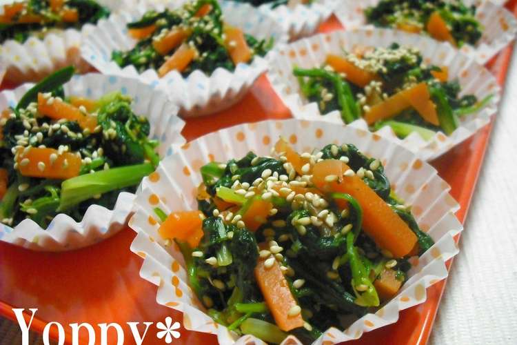 お弁当に ほうれん草と人参のごま和え レシピ 作り方 By Yoppy クックパッド 簡単おいしいみんなのレシピが366万品