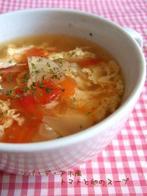 ソパ・デ・アホ風　トマトと卵のスープの画像