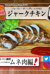 鶏胸肉を使ったジャークチキン