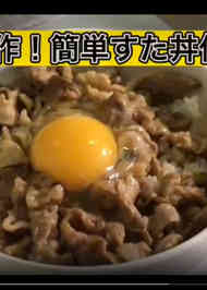 みんなが作ってる スタ丼 タレのレシピ クックパッド 簡単おいしいみんなのレシピが365万品